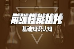 要想做好SEO优化，前端技巧不可忽略
