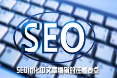 常见发布文章需要掌握的SEO技巧