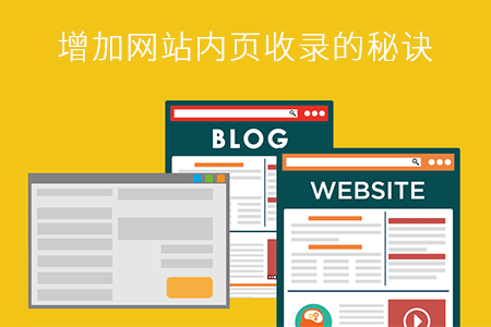 增加网站内页收录的秘诀 增加网站内页收录的秘诀