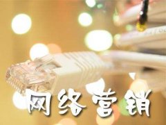 网络营销就是在互联网上学习赚钱
