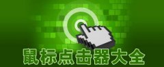 操作难度小于按键精灵的自动点击器