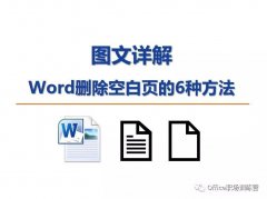 图文详解Word删除空白页的6种方法