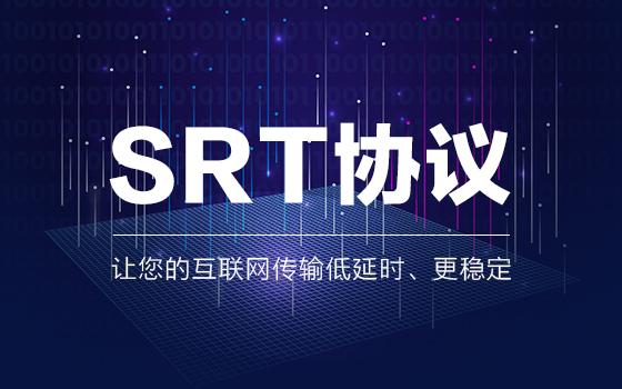 SRT协议｜让您的互联网传输低延时、更稳定