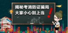 揭秘考消防证骗局 大家小心别上当