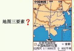 地图构成的三要素
