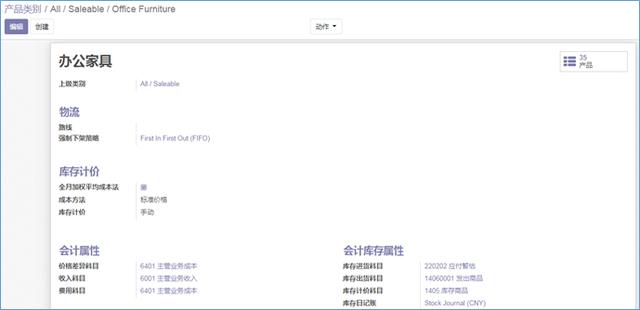 免费开源ERP Odoo 13产品物料分类维护及设置操作说明