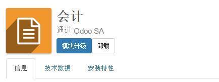 全球第一开源云ERP Odoo操作手册 模块安装和界面汉化指南