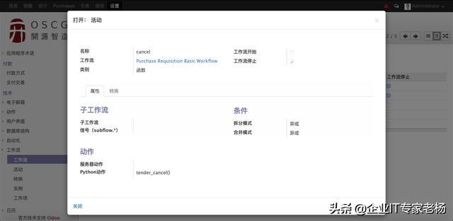 独家功能分享：免费开源ERP Odoo 业务单据可视化审批工作流设置