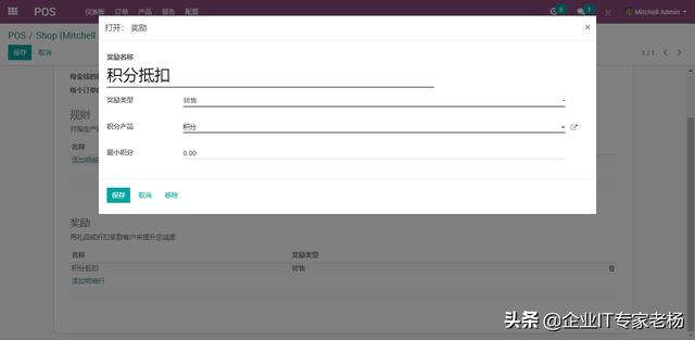 全球第一免费开源ERP Odoo POS门店零售会员积分抵扣现金使用教程