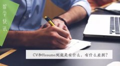 CV和Resume到底是有什么，有什么差别？