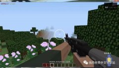 《我的世界》中最好玩的5种枪械MOD 看看那你玩过哪些