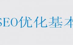 新手学SEO的大忌讳是什么