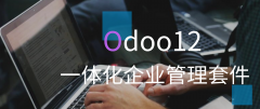 「江苏欧度软件」—OdooMRP制造管理简介二