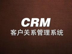 ERP和CRM在企业当中哪个更受欢迎呢？