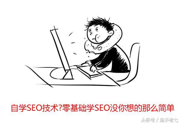 自学SEO技术?零基础学SEO没你想的那么简单