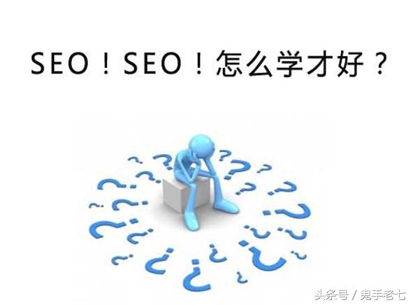 自学SEO技术?零基础学SEO没你想的那么简单