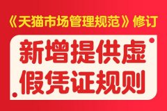 即将生效！《天猫市场管理规范》修订，新增提供虚假凭证规则