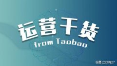 注意这9个细节，让你更快的成为淘宝运营高手