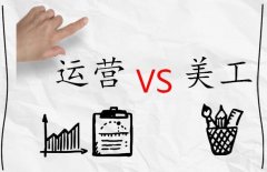 淘宝运营和淘宝美工哪一个工作更有前途？