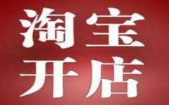 不知道如何开淘宝店铺？一步一步教你开店铺