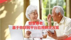 基于物联网平台的智慧养老解决方案，让科技改变老年人的生活
