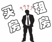 越来越多的年轻人选择租房，只是因为“穷”？