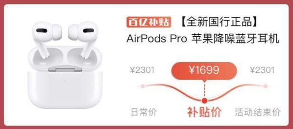 苹果产品全系大降价：AirPods Pro 1699…