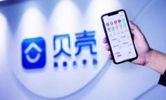 贝壳找房证实完成24亿美元融资 软银腾讯高瓴红杉是投资方