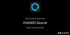 华为被谷歌针对，将进军搜索领域，测试版已发布