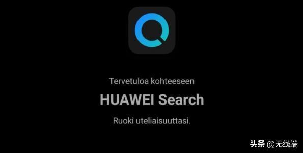 华为被谷歌针对，将进军搜索领域，测试版已发布
