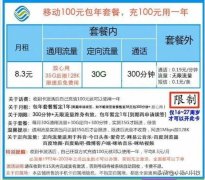 移动出良心套餐！8.3元+300分钟+60G流量，缺点是部分人才能办理