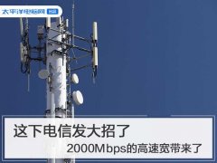 这下电信发大招了 2000Mbps的高速宽带来了