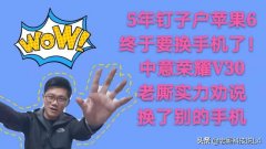 朋友用了5年的苹果6坏了，本来想换V30，实力规劝后没买荣耀