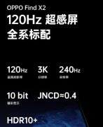 命中率99% OPPO Find X2配置揭晓