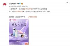 华为商城3.8女神节福利大放送 多款新品迎来探底价格