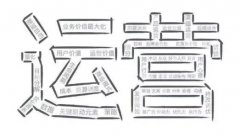 淘宝电商运营须知的知识与技巧