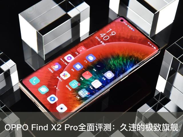 OPPO Find X2 Pro全面评测：久违的极致旗舰