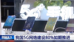 央视：中国移动5G基站超8万个，5G套餐用户达1000万