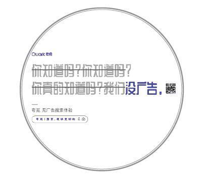 夸克：我们没有广告