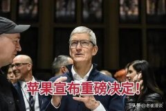 腾讯苹果闹剧开始，喜剧结尾，它们只有永恒的利益