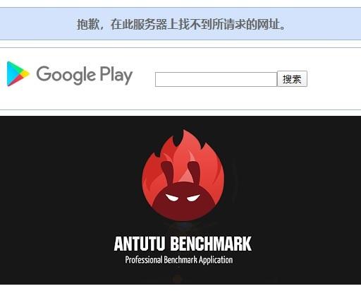 受猎豹移动拖累 谷歌Play商店下架安兔兔基准测试应用