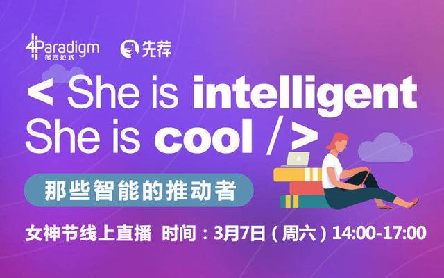 第四范式先荐举办“女神节”线上直播，致敬智能技术背后的推动者