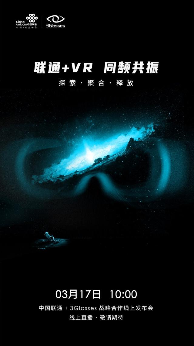 强强联合，中国联通与3Glasses于3月17日举行战略合作线上发布会
