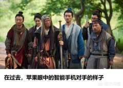 为什么苹果手机几乎不谈参数和跑分