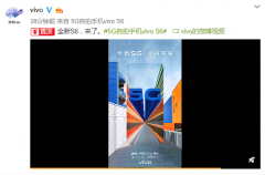 vivo S6官宣 年轻人喜欢的5G手机来了