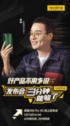 马伯骞、法老助力realme真我X50 Pro 5G线上发布会