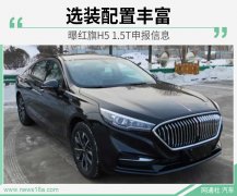 新款红旗H5申报信息  增1.5T引擎