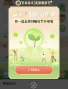 “云种树”来了！支付宝发起“蚂蚁森林互联网植树节”