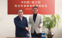 森之初牵手中科院：共谋战略合作 共建环保研究院