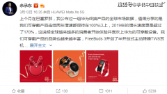 余承东谈华为可穿戴产品在2019年的表现